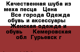 Качественная шуба из меха песца › Цена ­ 18 000 - Все города Одежда, обувь и аксессуары » Женская одежда и обувь   . Кемеровская обл.,Гурьевск г.